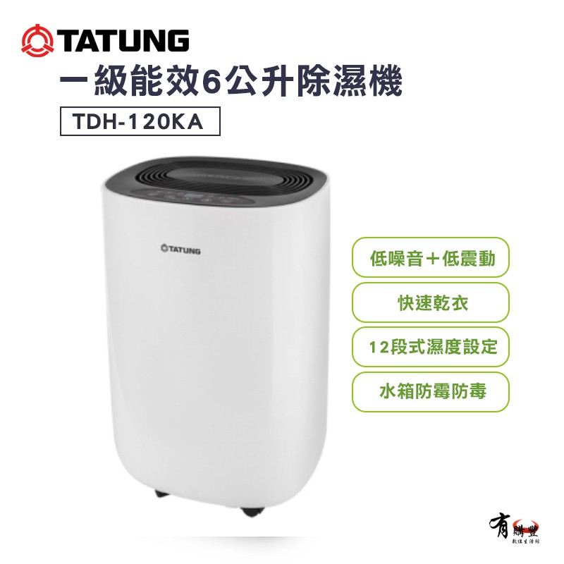 【有購豐】TATUNG 大同 一級能效6公升除濕機 (TDH-120KA)