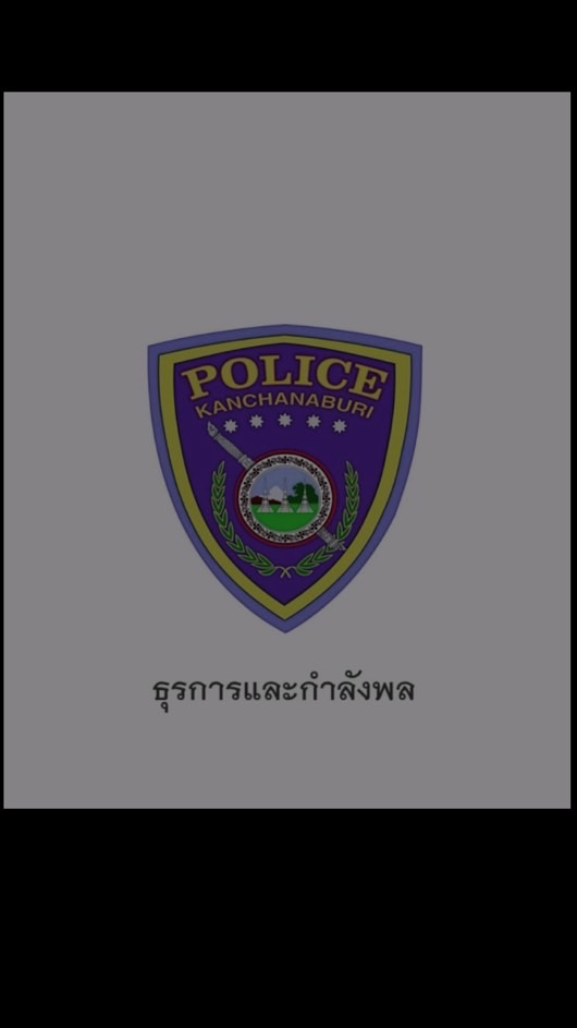งานธุรการและกำลังพล ภ.จว.กาญจนบุรี