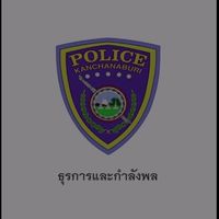งานธุรการและกำลังพล ภ.จว.กาญจนบุรี