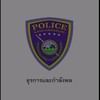 งานธุรการและกำลังพล ภ.จว.กาญจนบุรี