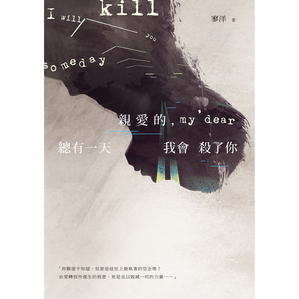 【秀威資訊】親愛的，總有一天我會殺了你