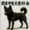 関東甲斐犬愛好会
