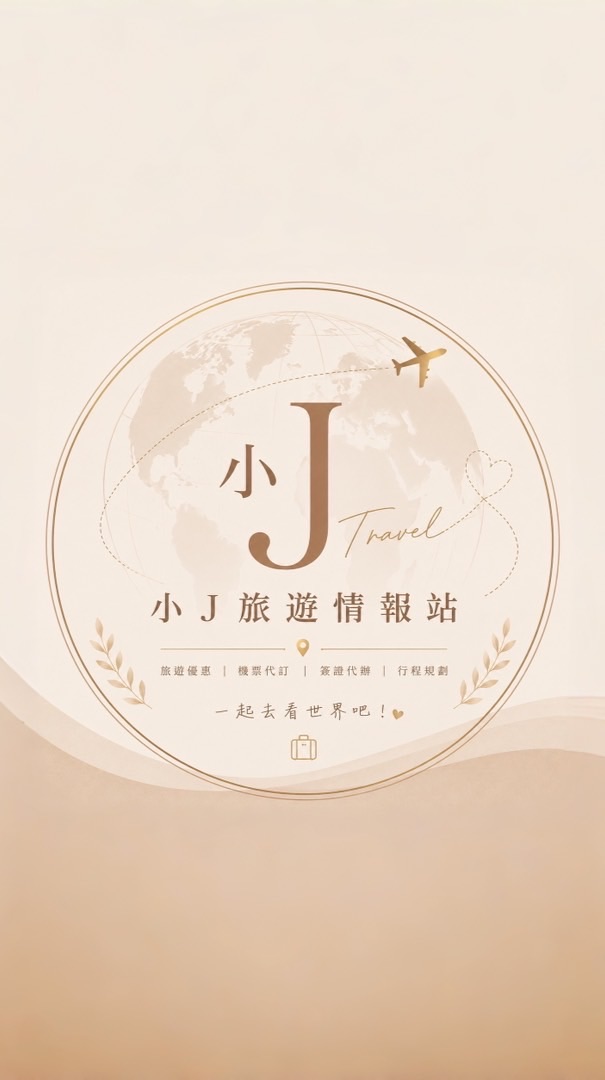 ✨ 小J旅遊情報站 ✈️