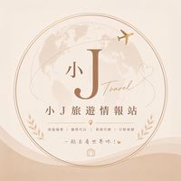 ✨ 小J旅遊情報站 ✈️
