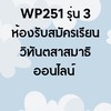 WP251 ห้องรับสมัครเรียนวิทันตสาสมาธิออนไลน์ รุ่น 3
