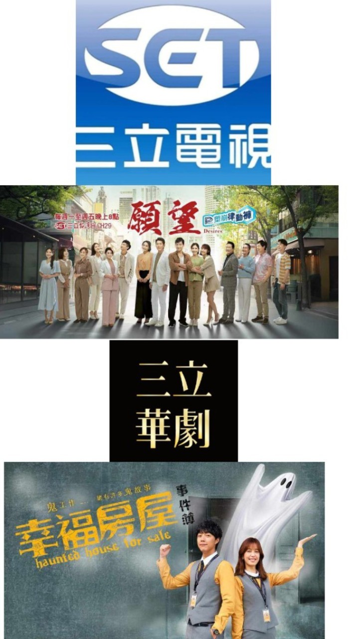 三立台灣台29頻道（願望）/三立都會台30頻道（阿榮與阿玉）
