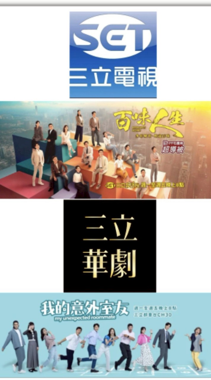 三立台灣台29頻道（百味人生）/三立都會台30頻道