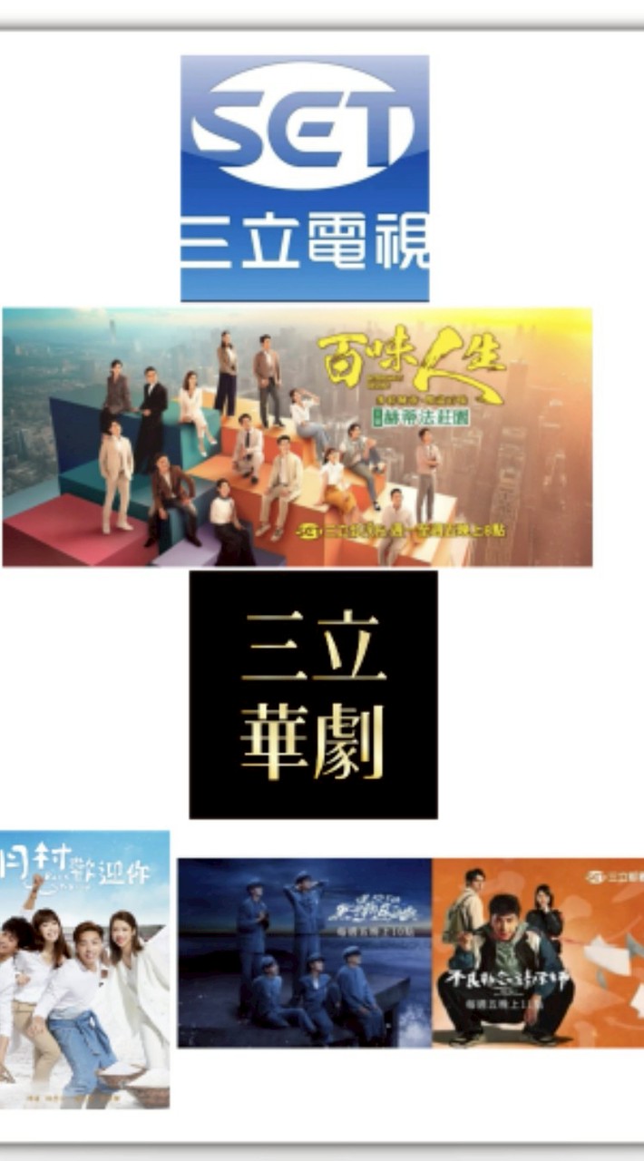 三立台灣台29頻道（百味人生）/三立都會台30頻道（月村歡迎你）