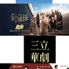 三立台灣台29頻道（針線緣）/三立都會台30頻道（阿叔）