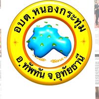 อบต.หนองกระทุ่ม จ.อุทัยธานี