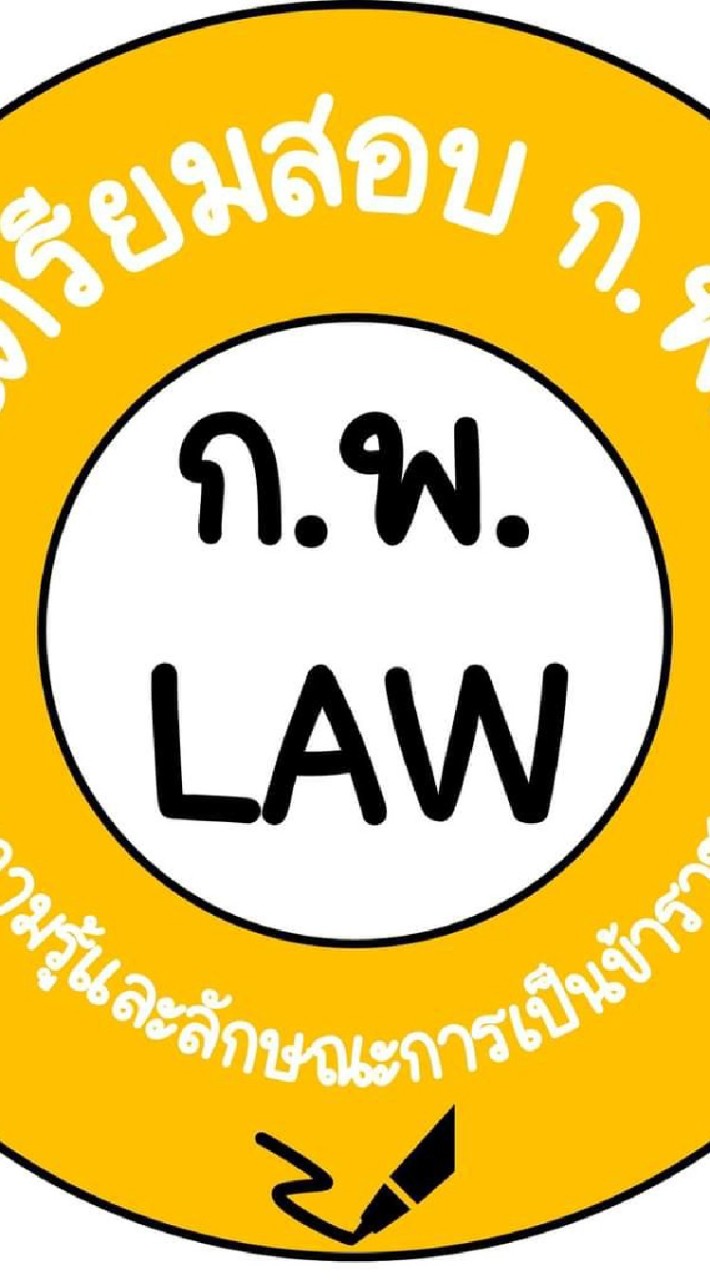 ชุมชนคนเตรียมสอบ ก.พ./ท้องถิ่น 66-67