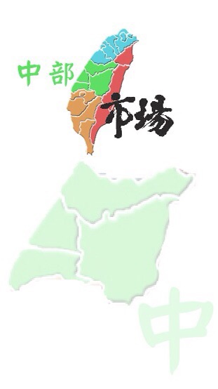 $中部市場PO位（市場地圖）