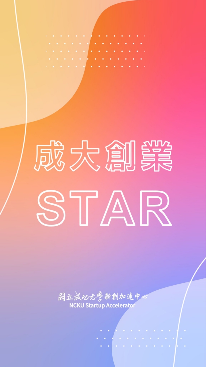 成大-創業STAR