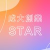 成大-創業STAR