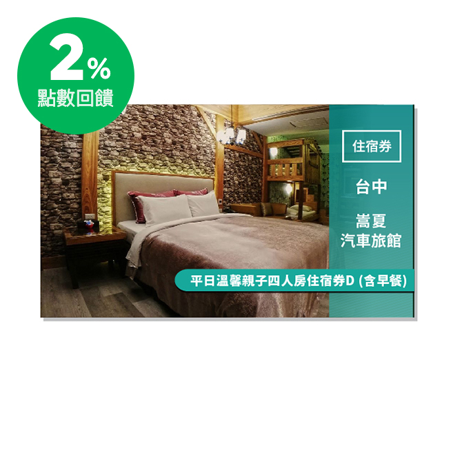 期待您的蒞臨體驗 使用說明 1.憑券可平日入住溫馨親子四人房，含四客早餐。 2.此方案為平日優惠專案，可以假日加價$600元使用，惟連續假期、特殊節日及春節期間不適用。 3.平、假日皆可使用，惟特殊節