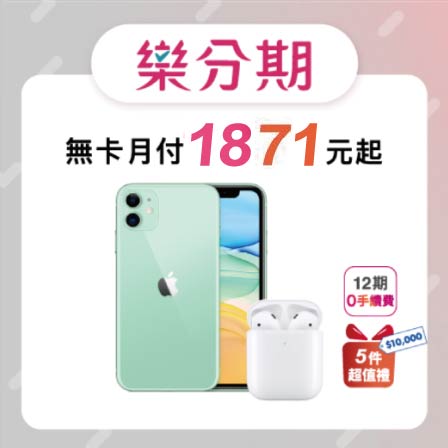 【Apple】iPhone 11 (64G) + AirPods2藍芽耳機（無線充電盒） ※加贈超值5件組 ※加碼再贈（Apple TV APP 一年免費+手機螢幕破裂保障 5000 元）-先拿後pa