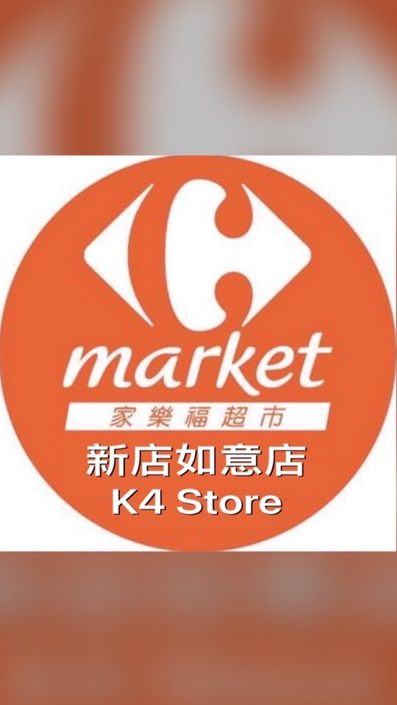 家樂福新店如意店團購服務