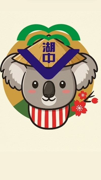 湖中114(日本澳洲)學生家長聯繫