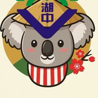 湖中114(日本澳洲)學生家長聯繫