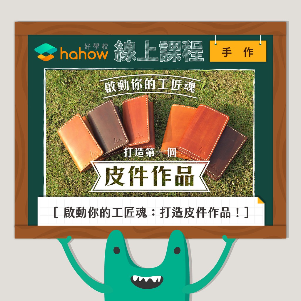 從極簡的小型隨身包、適合上班族使用的側背包、還有容量較大的托特包等。第四階段 - 經驗分享【 老師介紹 】Henry資訊工程學系出身，社會經驗以擔任軟體產品經理為主，工作之餘，愛好學習與3C產品無關之