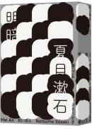 夏目漱石なつめそうせき(Natsume Soseki)