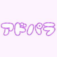 アドパラ好きあつまれ〜！