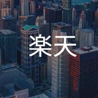 【27卒限定】楽天　就活選考対策グループ