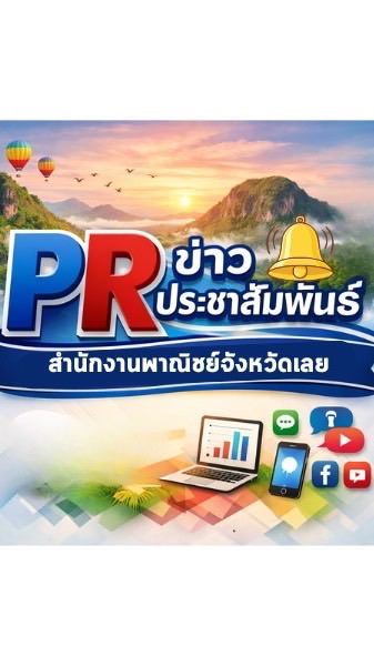 📢📢 ข่าวประชาสัมพันธ์ By สำนักงานพาณิชย์จังหวัดเลย 🔺🔺