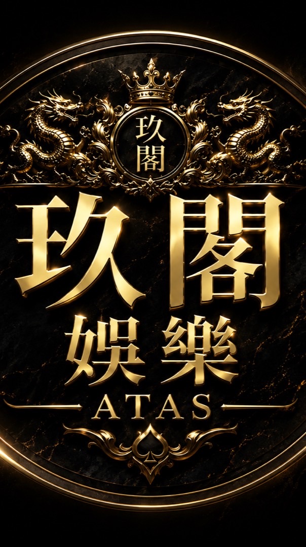 ATAS-玖閣娛樂