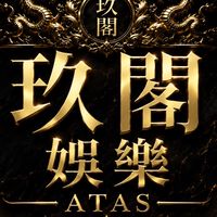 ATAS-玖閣娛樂