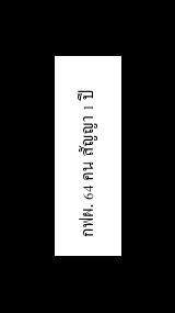 ITS กฟผ.64 (อปล)