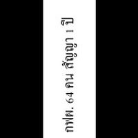 ITS กฟผ.64 (อปล)