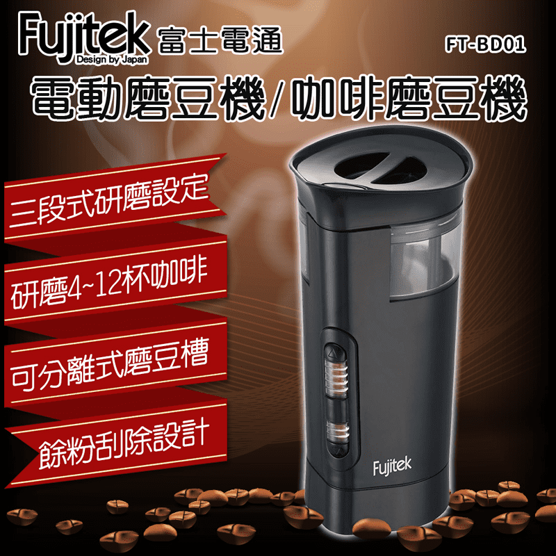 Fujitek富士電通電動磨豆機/咖啡磨豆機FT-BD01，本檔全網購最低價！