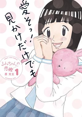 るみちゃんの事象 るみちゃんの事象 1 原克玄 Line マンガ