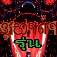 คลับ🐍ওູវභ่ণ௭ໍণ🐍