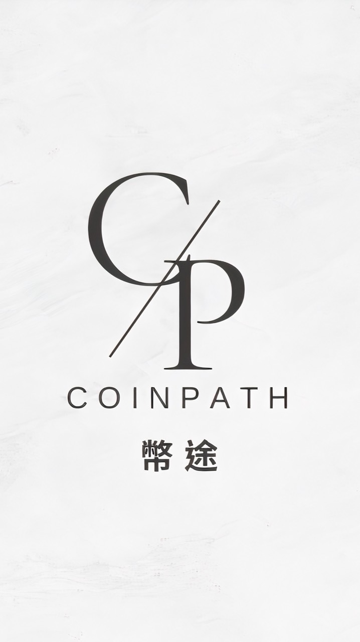 C/P幣途|coinpath中文討論群