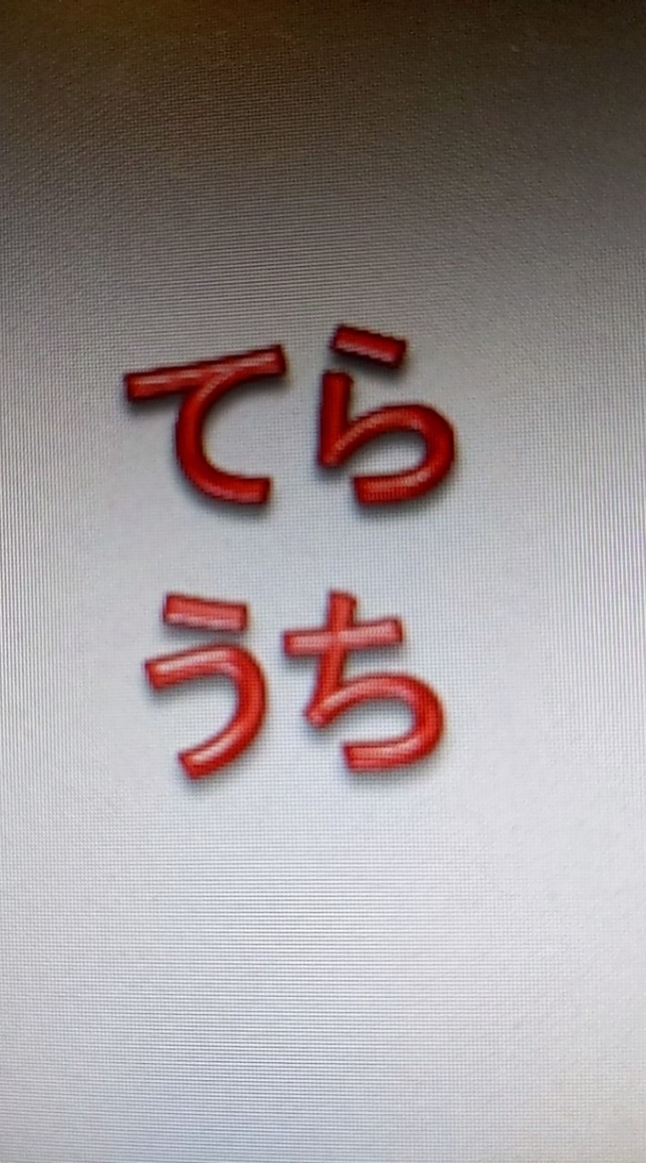 てらうちネット