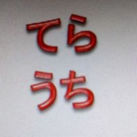 てらうちネット