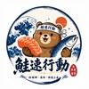 鮭速行動