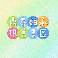 鼎泰軸承有限公司