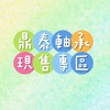 鼎泰軸承有限公司