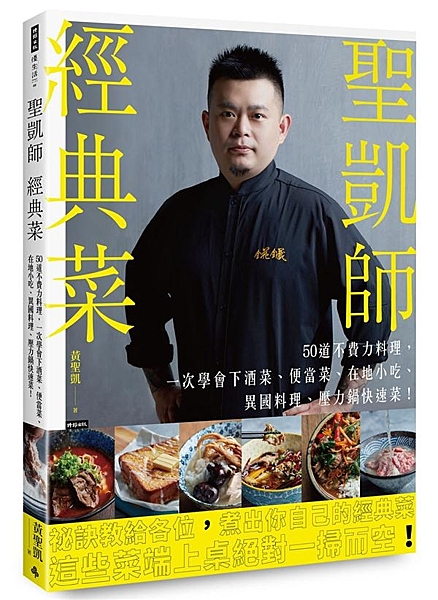 首本食譜大獲好評 再推續作！ 聖凱師教你簡單當大廚， 祕訣教給各位，煮出你自己的...