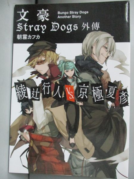 【書寶二手書T1／一般小說_LFB】文豪 Stray Dogs 外傳 綾?行人VS.京極夏彥_朝霧