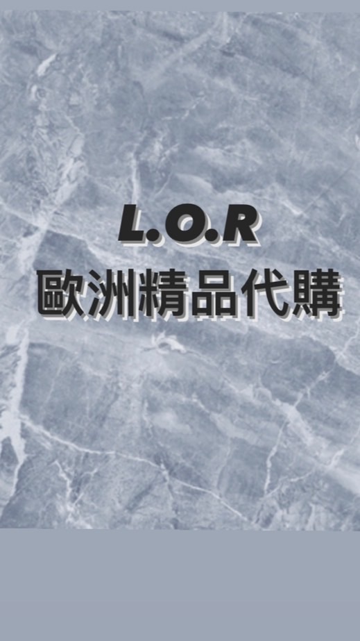 L.O.R歐洲精品代購｜國外採購｜一件起批