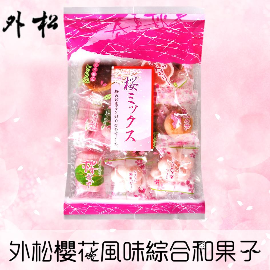 【外松】櫻花風味綜合和果子 225g 桜ミックス 日本進口零食