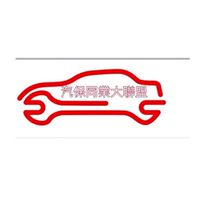 台南市汽保同業大聯盟