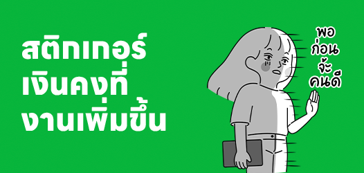 เงินเดือนคงที่ หน้าที่เพิ่มขึ้น!