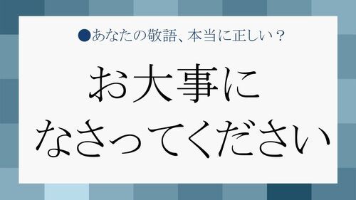 お大事になさってください を正しく使いこなせますか 例文と類語も要チェック Preciousnews