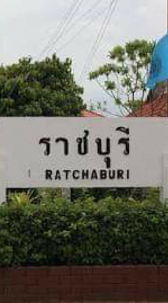 ราชบุรี