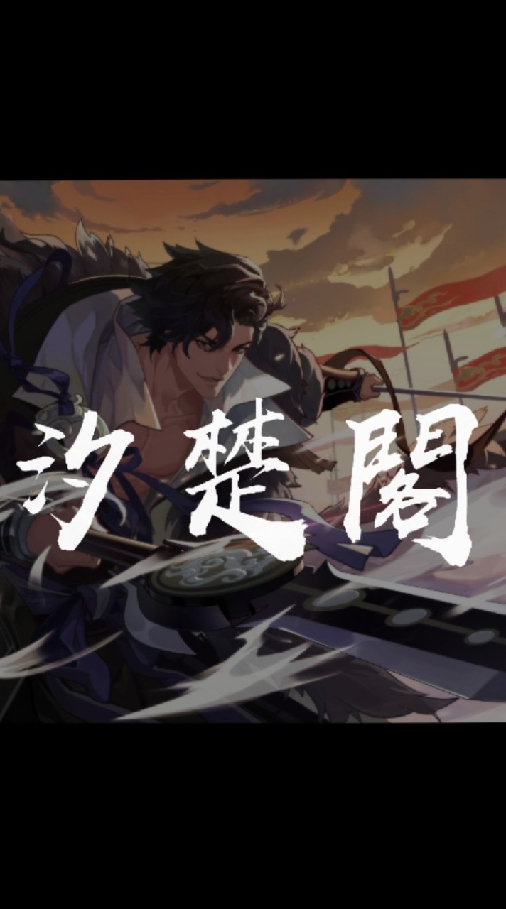 汐楚閣（忘川風華錄）